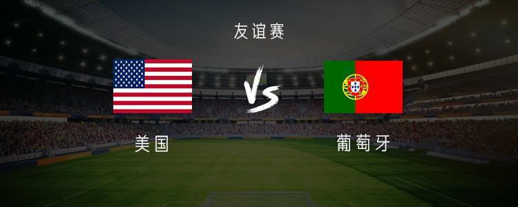 开云体育下载管理-葡萄牙vs美国：B费、维蒂尼亚、内托首发，普利希奇出战
